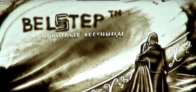Оригинальная презентация компании «БЕЛСТЕП» - песочная анимация.